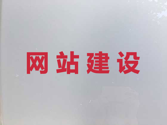 宣汉县网站设计公司